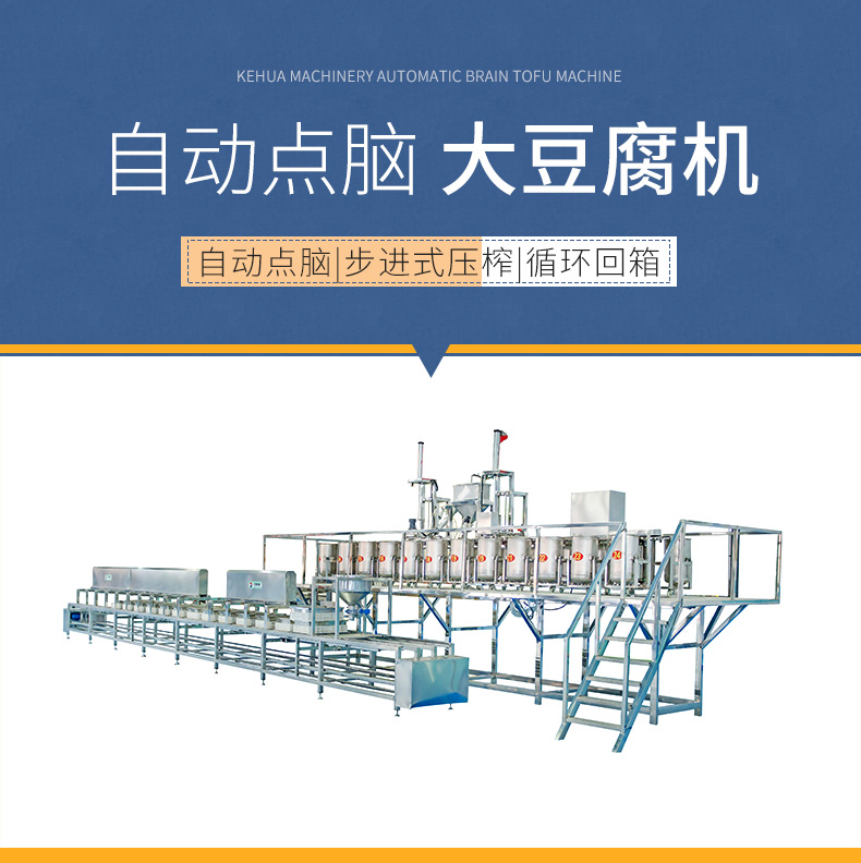 大型豆腐機